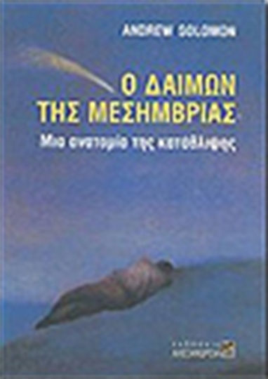 Ο δαίμων της μεσημβρίας, Μια ανατομία της κατάθλιψης