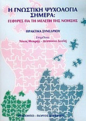 Η γνωστική ψυχολογία σήμερα, Γέφυρες για τη μελέτη της νόησης: Πρακτικά συνεδρίου