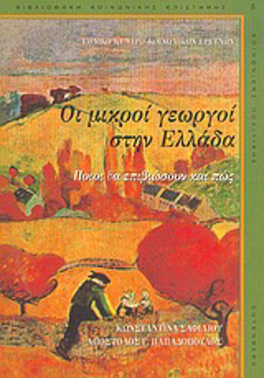 Οι μικροί γεωργοί στην Ελλάδα, Ποιοι θα επιβιώσουν και πώς