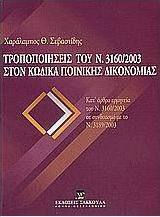 Τροποποιήσεις του Ν. 3160/2003 στον Κώδικα Ποινικής Δικονομίας, Κατ άρθρο ερμηνεία του Ν. 3160/2003 σε συνδυασμό με το Ν. 3189/2003 Τροποποιήσεις του Ν. 3160/2003 στον Κώδικα Ποινικής Δικονομίας, Κατ άρθρο ερμηνεία του Ν. 3160/2003 σε συνδυασμό με το Ν. 3189/2003