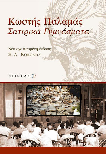 Σατιρικά Γυμνάσματα, New Annotated Edition: X.A.Kokolis