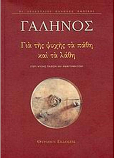 Για της ψυχής τα πάθη και τα λάθη, Περί ψυχής παθών και αμαρτημάτων. Εισαγωγή στον Γαληνό Για της ψυχής τα πάθη και τα λάθη, Περί ψυχής παθών και αμαρτημάτων. Εισαγωγή στον Γαληνό