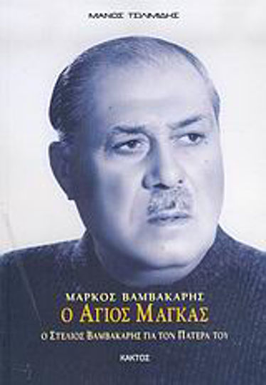 Μάρκος Βαμβακάρης, ο άγιος μάγκας, Ο Στέλιος Βαμβακάρης για τον πατέρα του