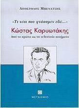 Κώστας Καρυωτάκης, τι νέοι που φτάσαμεν εδώ..., Από τα πρώτα ως τα τελευταία ποιήματα Κώστας Καρυωτάκης, τι νέοι που φτάσαμεν εδώ..., Από τα πρώτα ως τα τελευταία ποιήματα