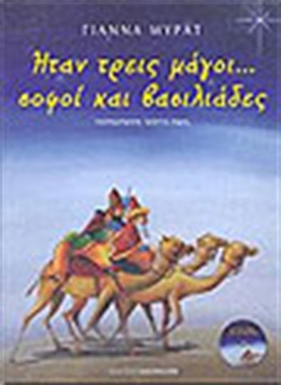 Ήταν τρεις μάγοι... σοφοί και βασιλιάδες