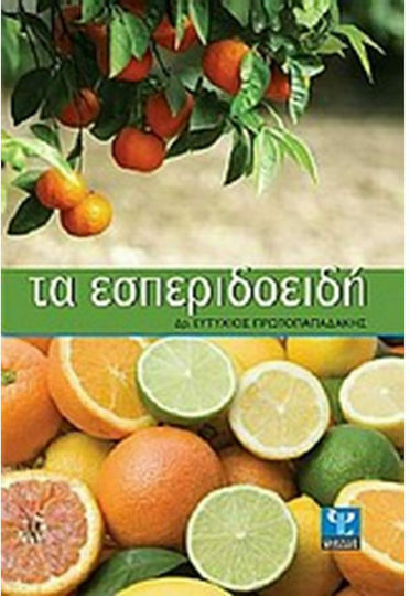 Τα εσπεριδοειδή