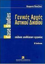 Γενικές αρχές αστικού δικαίου, Επίλυση υποθέσων εργασίας