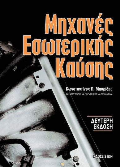 Μηχανές εσωτερικής καύσης Μηχανές εσωτερικής καύσης
