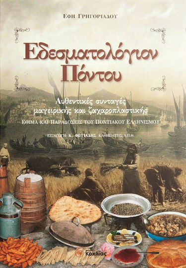 Εδεσματολόγιον Πόντου, Αυθεντικές συνταγές μαγειρικής και ζαχαροπλαστικής: Έθιμα και παραδόσεις του ποντιακού ελληνισμού Εδεσματολόγιον Πόντου, Αυθεντικές συνταγές μαγειρικής και ζαχαροπλαστικής: Έθιμα και παραδόσεις του ποντιακού ελληνισμού