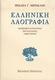 Ελληνική λαογραφία, Κοινωνική συγκρότηση: Ήθη κ...