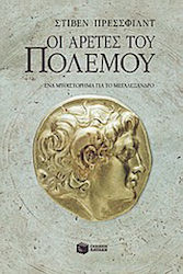 Οι Αρετές του Πολέμου, A Novel About Alexander the Great