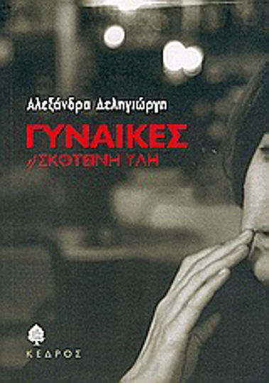 Γυναίκες ή Σκοτεινή ύλη