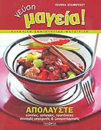 Γεύση μαγεία, Ελληνική δημιουργική μαγειρική