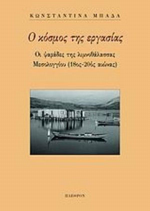 Ο κόσμος της εργασίας, Οι ψαράδες της λιμνοθάλασσας Μεσολογγίου (18ος-20ός αιώνας)