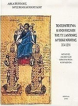 Το πολίτευμα και οι θεσμοί της βυζαντινής αυτοκρατορίας 324-1204, State, administration, economy, society Το πολίτευμα και οι θεσμοί της βυζαντινής αυτοκρατορίας 324-1204, State, administration, economy, society