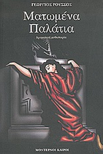 Ματωμένα Παλάτια, Dramatic Novel Ματωμένα Παλάτια, Dramatic Novel