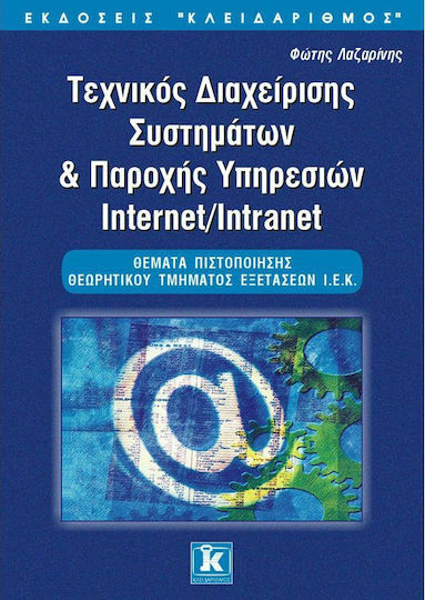 Τεχνικός διαχείρισης συστημάτων και παροχής υπηρεσιών Internet/Intranet, Θέματα πιστοποίησης θεωρητικού τμήματος εξετάσεων Ι.Ε.Κ.