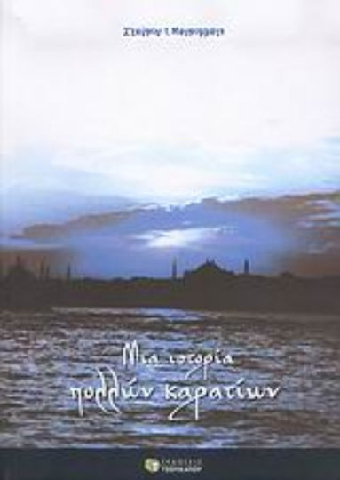 Μια ιστορία πολλών καρατίων