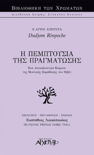 Η πεμπτουσία της πραγμάτωσης, Ένα αποκαλυπτικό κείμενο της μυστικής παράδοσης του Θιβέτ