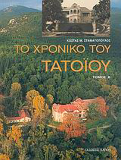 Το χρονικό του Τατοΐου, 1916-2003