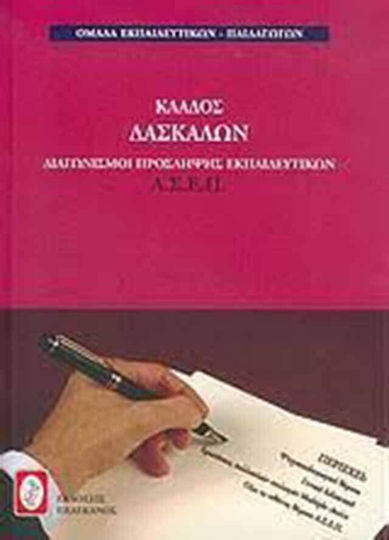 Διαγωνισμοί πρόσληψης εκπαιδευτικών Α.Σ.Ε.Π., κλάδος δασκάλων