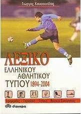 Λεξικό ελληνικού αθλητικού Τύπου 1894-2004, Εφημερίδες, περιοδικά, έντυπα, βασικοί συνεργάτες