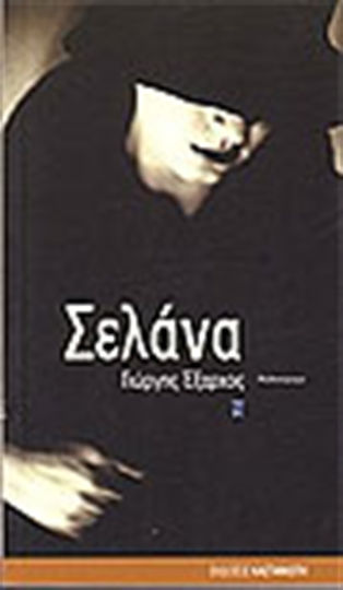 Σελάνα, Novel Σελάνα, Novel