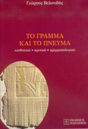 Το Γράμμα και το Πνεύμα, Αισθητικά, Κριτικά, Γραμματολογικά