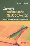 Στοιχεία διδακτικής μεθοδολογίας, Βασικές αρχές για την επιτυχία μιας διδασκαλίας