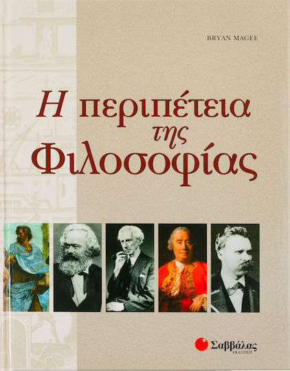 Η περιπέτεια της φιλοσοφίας Η περιπέτεια της φιλοσοφίας
