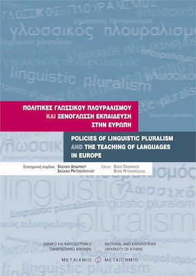 Πολιτικές γλωσσικού πλουραλισμού και ξενόγλωσση εκπαίδευση στην Ευρώπη