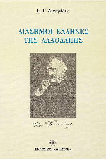 Διάσημοι Έλληνες της αλλοδαπής