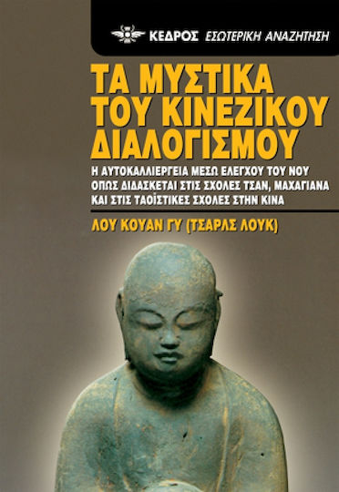 Τα μυστικά του κινέζικου διαλογισμού, Η αυτοκαλλιέργεια μέσω ελέγχου του νου, όπως διδάσκεται στις σχολές Τσαν, Μαχαγιάνα και στις ταοϊστικές σχολές στην Κίνα