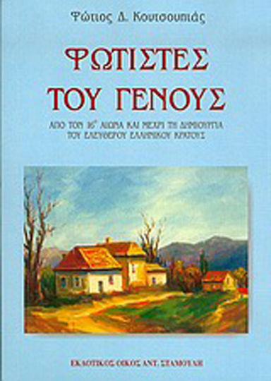 Φωτιστές του Γένους, Από τον 16ο αιώνα και μέχρι τη δημιουργία του ελεύθερου ελληνικού κράτους