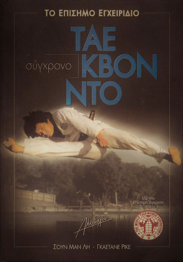 Σύγχρονο Τάε Κβον Ντο, Το επίσημο εγχειρίδιο