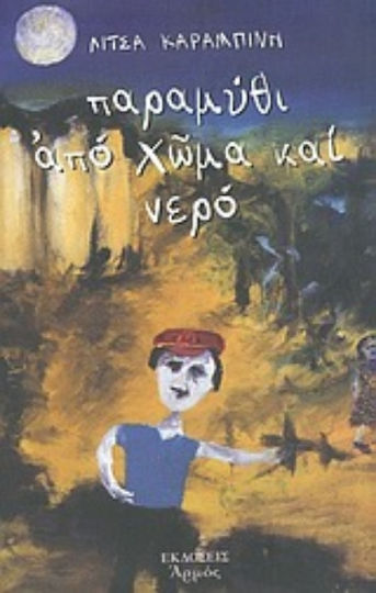 Παραμύθι από Χώμα και Νερό