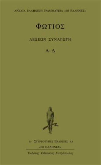 Λέξεων συναγωγή, Κατά στοιχείον: Α-Δ