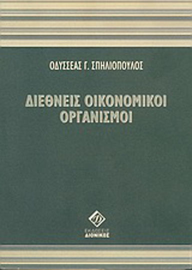 Διεθνείς οικονομικοί οργανισμοί, Βασικοί θεσμοί της διεθνούς οικονομικής κονότητας: Η κανονιστική λειτουργία Διεθνείς οικονομικοί οργανισμοί, Βασικοί θεσμοί της διεθνούς οικονομικής κονότητας: Η κανονιστική λειτουργία