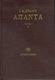 Άπαντα, July 1934 - April 1941