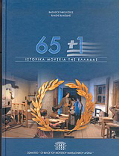 65+1 Ιστορικά Μουσεία της Ελλάδας