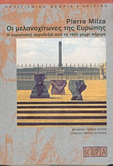 Οι μελανοχίτωνες της Ευρώπης, Η ευρωπαϊκή ακροδεξιά από το 1945 μέχρι σήμερα