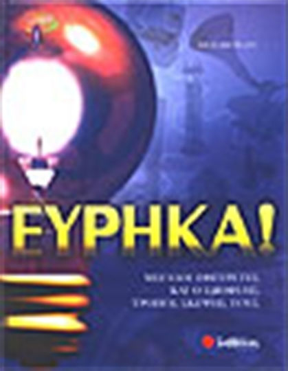 Εύρηκα, Μεγάλοι εφευρέτες και ο ιδιοφυής τρόπος σκέψης τους Εύρηκα, Μεγάλοι εφευρέτες και ο ιδιοφυής τρόπος σκέψης τους