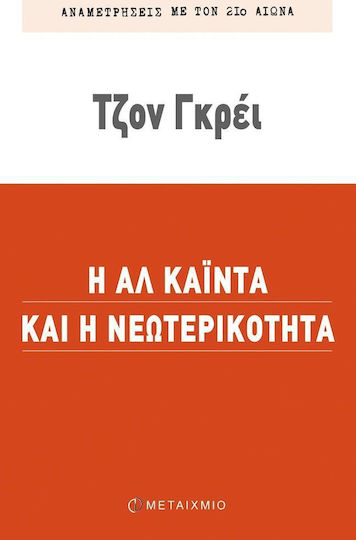 Η Αλ Κάιντα και η νεωτερικότητα