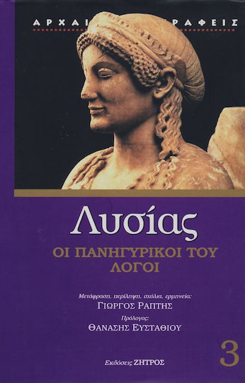 Πανηγυρικοί και άλλοι λόγοι