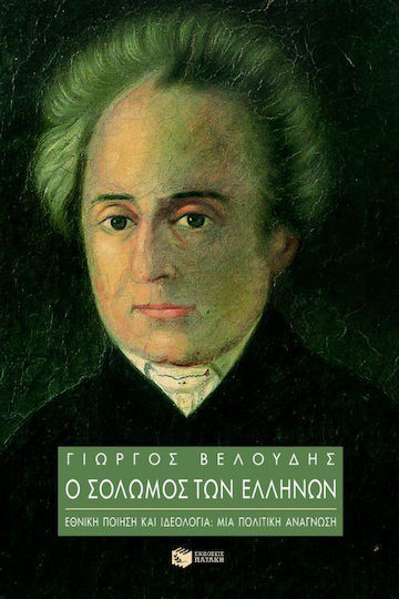 Ο Σολωμός των Ελλήνων, Εθνική ποίηση και ιδεολογία: Μια πολιτική ανάγνωση Ο Σολωμός των Ελλήνων, Εθνική ποίηση και ιδεολογία: Μια πολιτική ανάγνωση