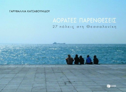 Αόρατες παρενθέσεις, 27 πόλεις στη Θεσσαλονίκη Αόρατες παρενθέσεις, 27 πόλεις στη Θεσσαλονίκη