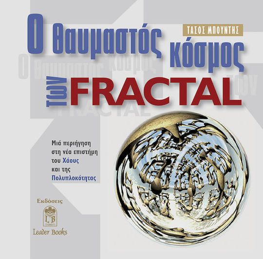 Ο θαυμαστός κόσμος των Fractal, Ein Rundgang durch die neue Wissenschaft von Chaos und Komplexität Ο θαυμαστός κόσμος των Fractal, Ein Rundgang durch die neue Wissenschaft von Chaos und Komplexität