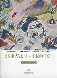 Έκφραση - Έκθεση Α΄ ενιαίου λυκείου