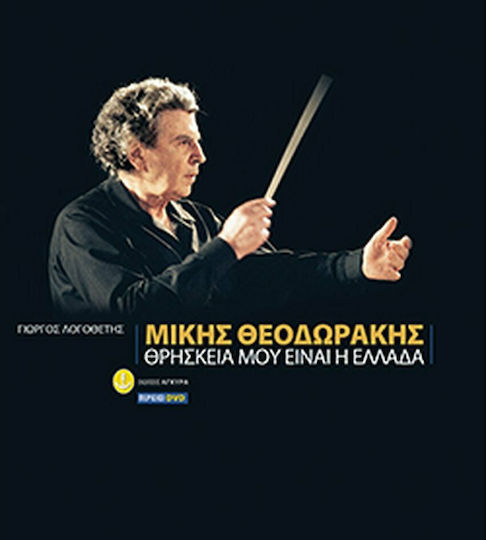 Mikis Theodorakis, The Greek Soul