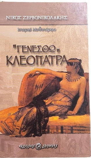 Γενέσθω Κλεοπάτρα
